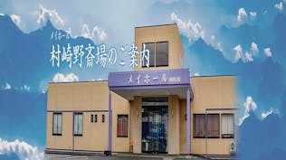 メイホール村崎野斎場