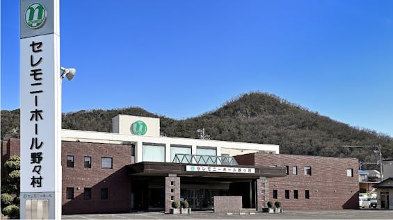 セレモニーホール野々村