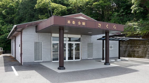 葬祭会館 さくら