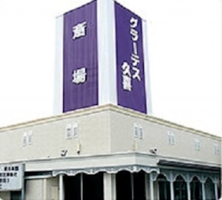 グラーテス久喜