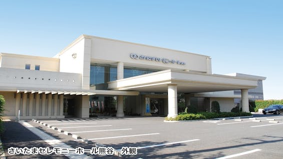 さいたまセレモニーホール熊谷