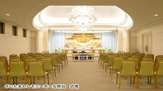 さいたまセレモニーホール熊谷