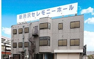 新所沢セレモニーホール