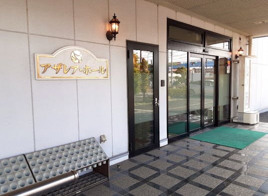 アザレア・ホール