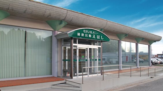 むさしセレモニー通夜会館えぼし