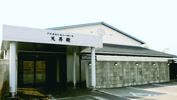 アピオセレモニーホール天昇殿