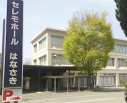 セレモホールはなさき