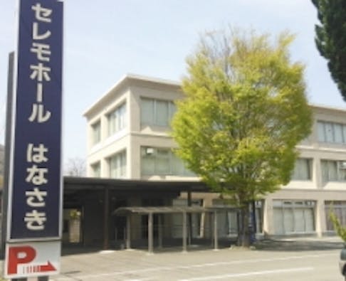 セレモホールはなさき