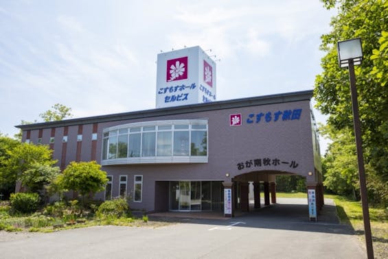 こすもすおが・南秋ホールセルビス