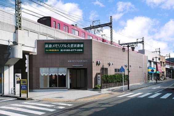 京急メモリアル久里浜斎場