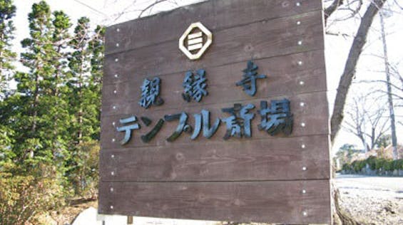 親縁寺テンプル斎場