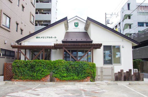 橋本メモリアルホール