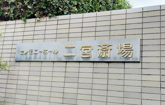 セレモニーホール二宮斎場