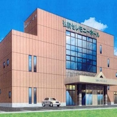 弘前セレモニーホール扇町