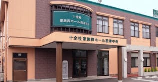 十全社メモリアルホール君津駅前