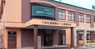 十全社メモリアルホール君津駅前