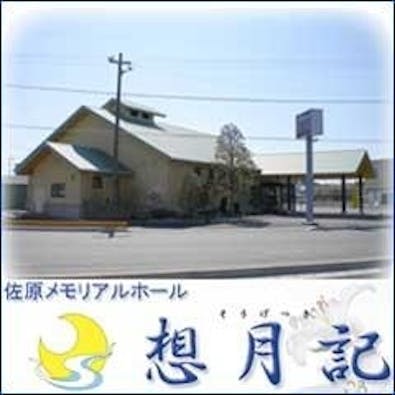 セレモニーホールそうげつき