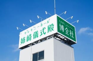 博全社 姉崎儀式殿