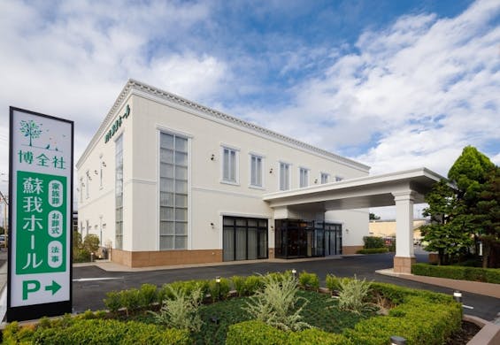博全社 蘇我ホール