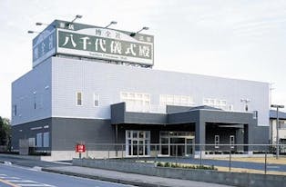 博全社 八千代儀式殿