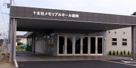 十全社メモリアルホール鋸南