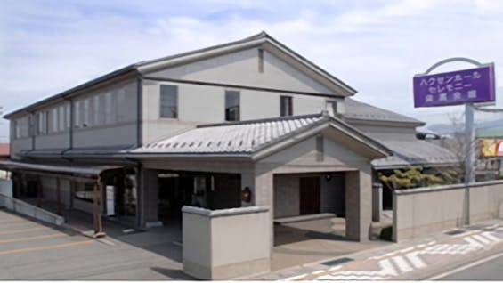 ハクゼンホール須高会館