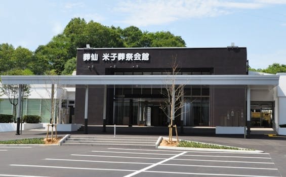 米子葬祭会館