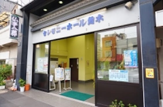 セレモニーホール鈴木