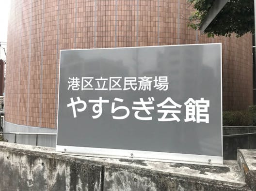 港区民斎場 やすらぎ会館