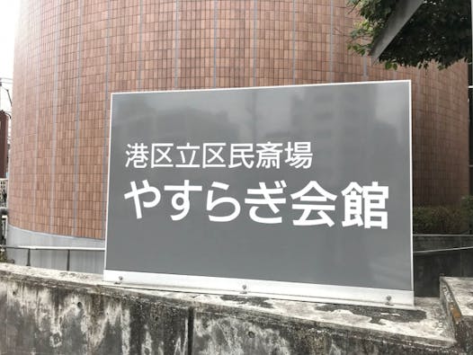港区民斎場 やすらぎ会館