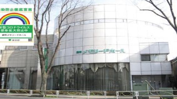 調布メモリードホール