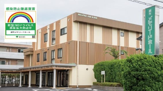 調布メモリードホール