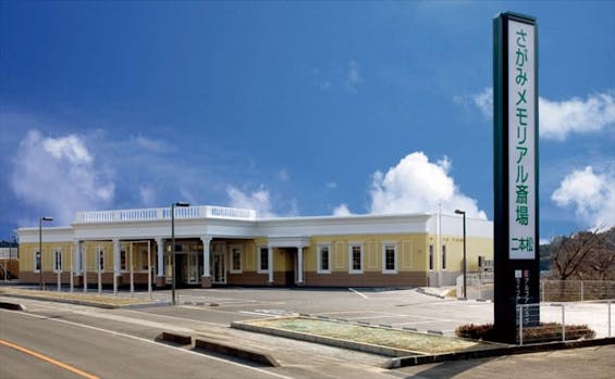 さがみメモリアル斎場 二本松