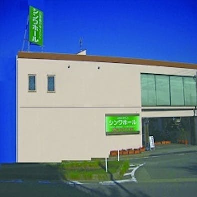 シンワホール【閉業】