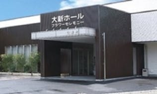 大新ホール