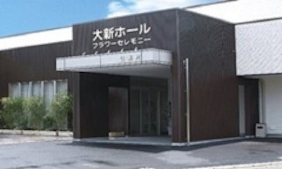 大新ホール