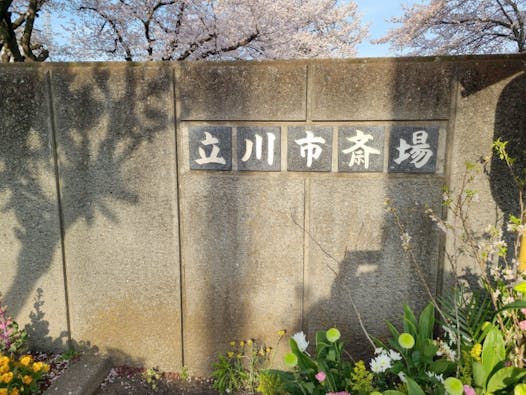 立川市斎場