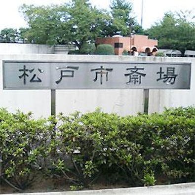 松戸市斎場