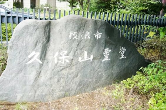 久保山霊堂(久保山斎場)