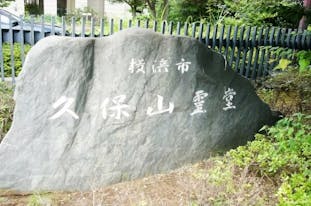 久保山霊堂(久保山斎場)