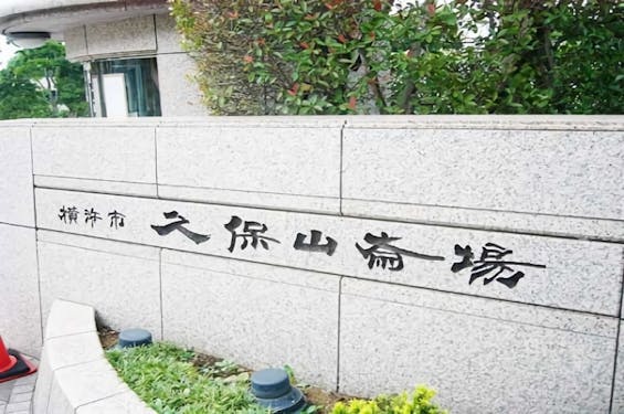 久保山霊堂(久保山斎場)