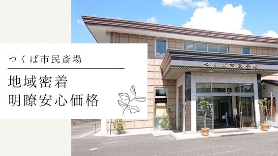 つくば市民斎場