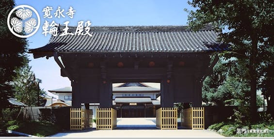 寛永寺　輪王殿