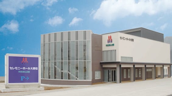 セレモニーホール大野目