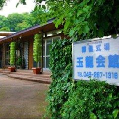 法性寺玉龍会館