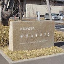 川越市民聖苑やすらぎのさと