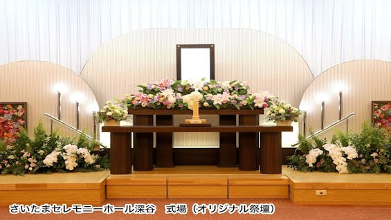 さいたまセレモニーホール深谷