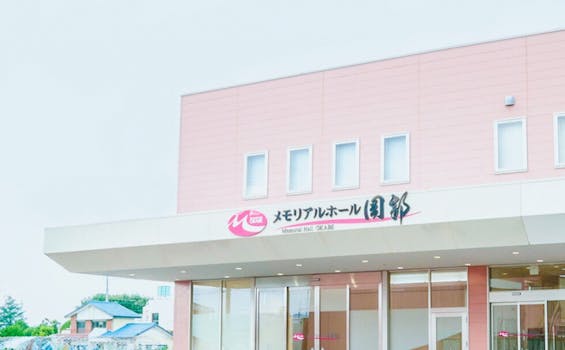 メモリアルホール岡部