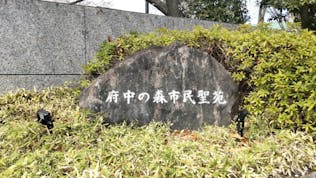 府中の森市民聖苑