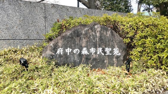 府中の森市民聖苑